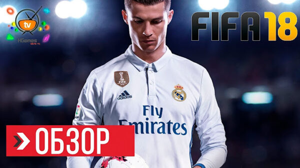 FIFA 18: Обзор игры